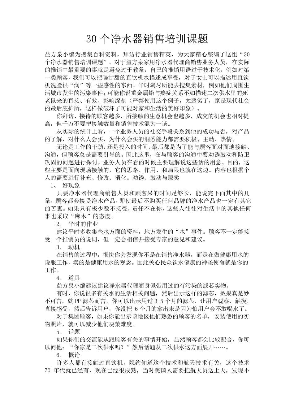 净水器实体店销售常见话术_第1页