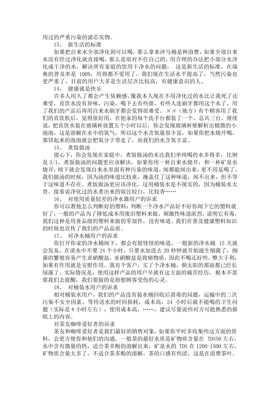 净水器实体店销售常见话术_第3页
