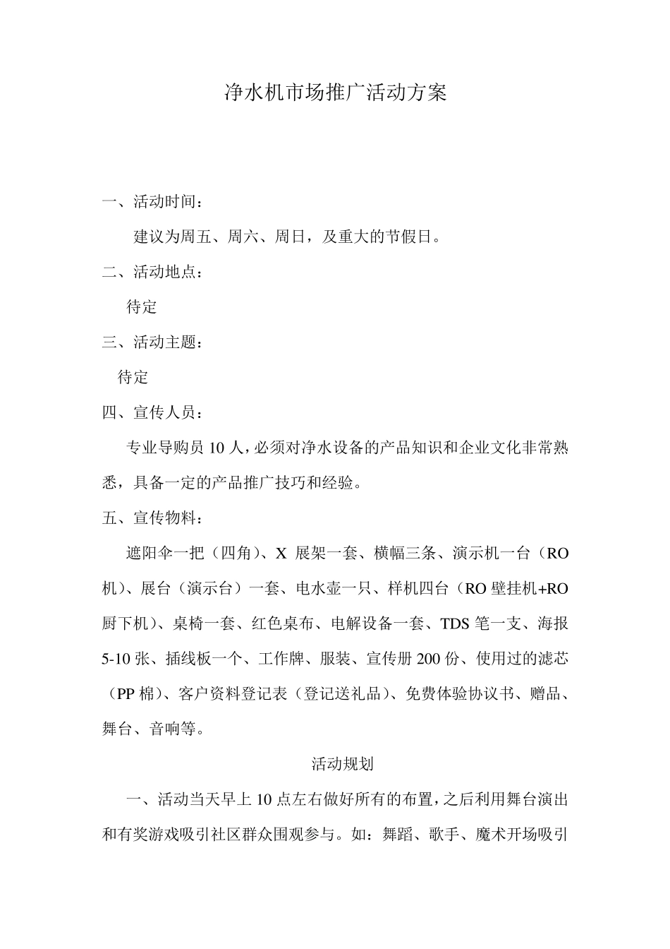 净水器市场推广活动方案_第1页