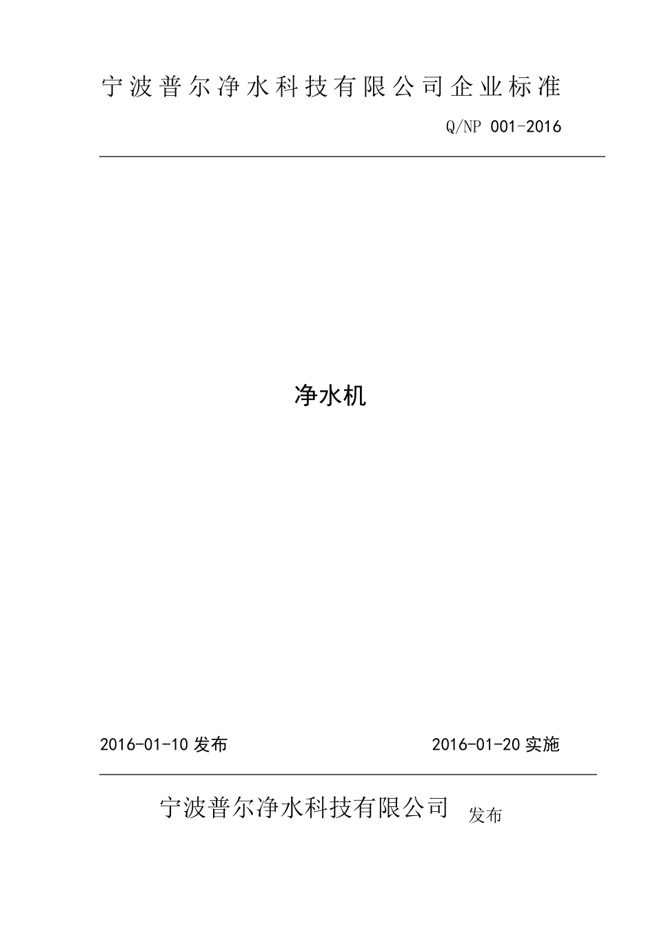 净水机企业标准_第1页
