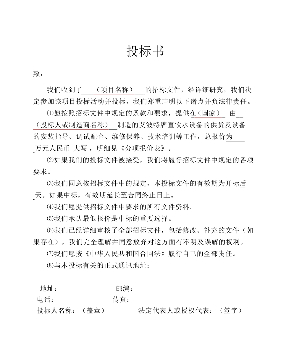 净水设备投标文件格式_第2页