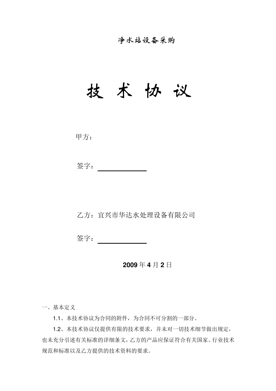 净水设备技术协议_第1页