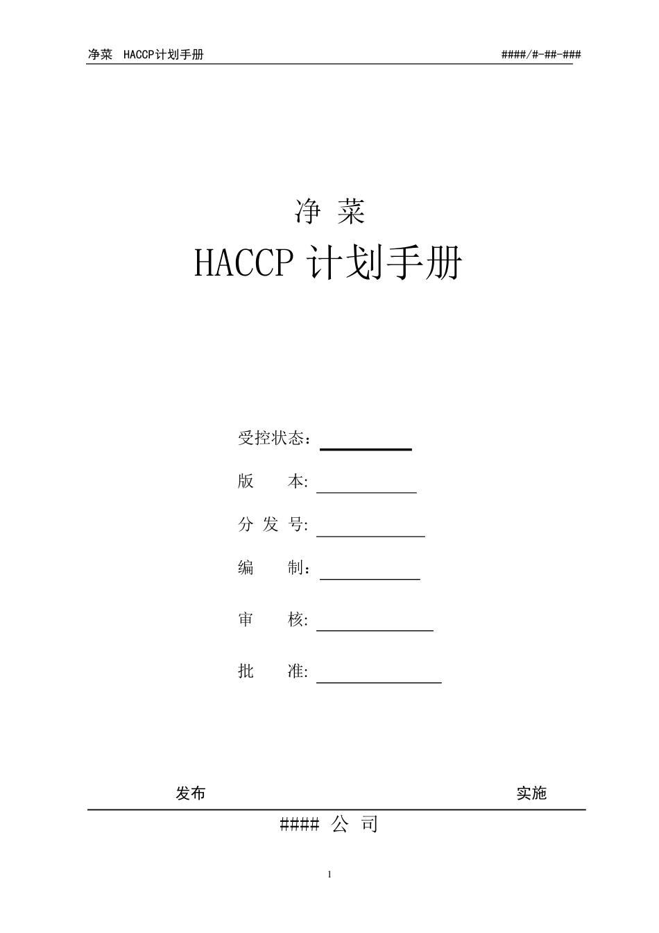 净菜HACCP计划手册_第1页