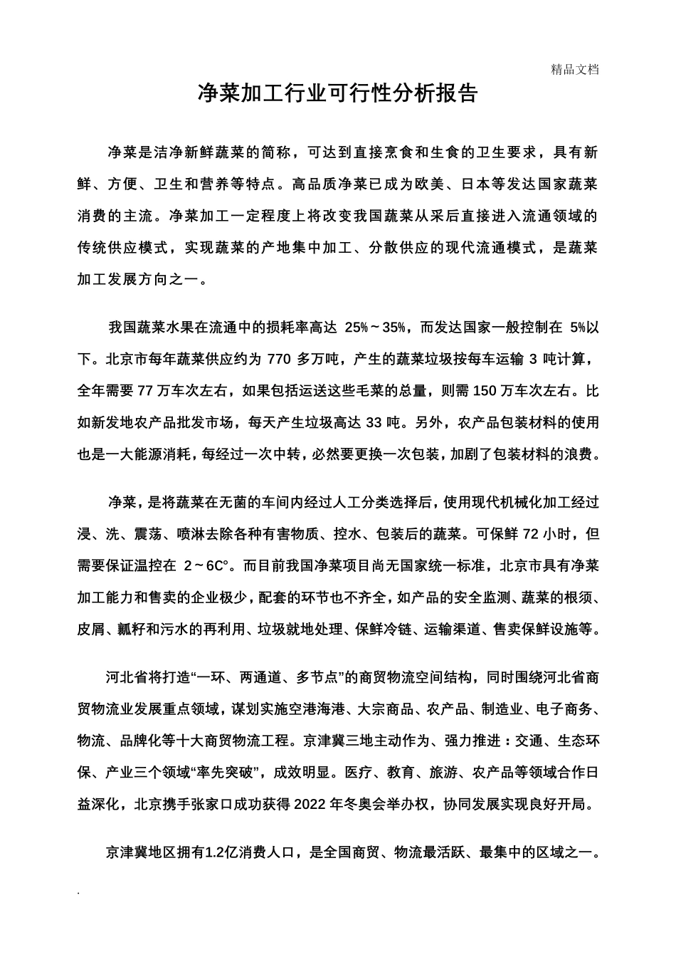 净菜加工行业可行性分析报告_第1页