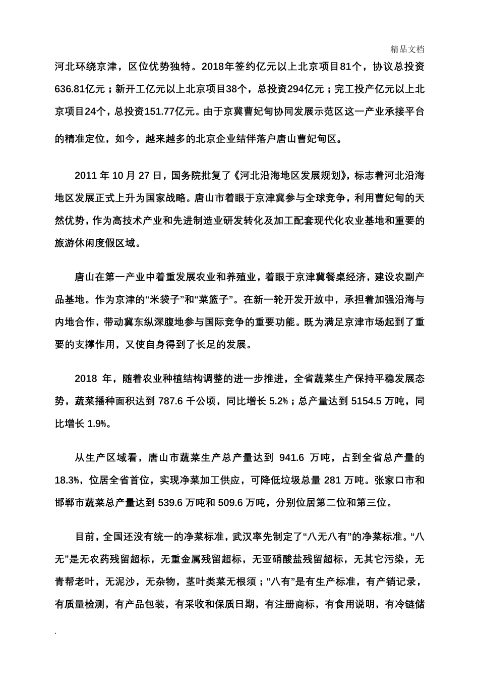 净菜加工行业可行性分析报告_第2页