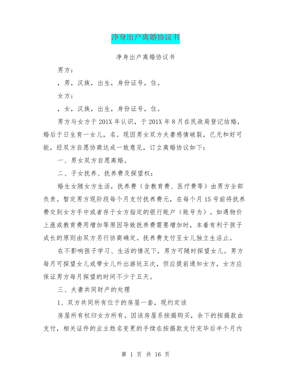 净身出户离婚协议书_第1页