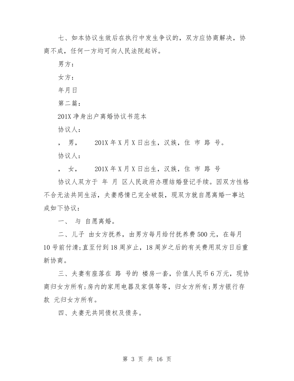 净身出户离婚协议书_第3页