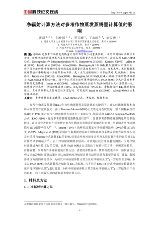 净辐射计算方法对参考作物蒸发蒸腾量计算值的影响