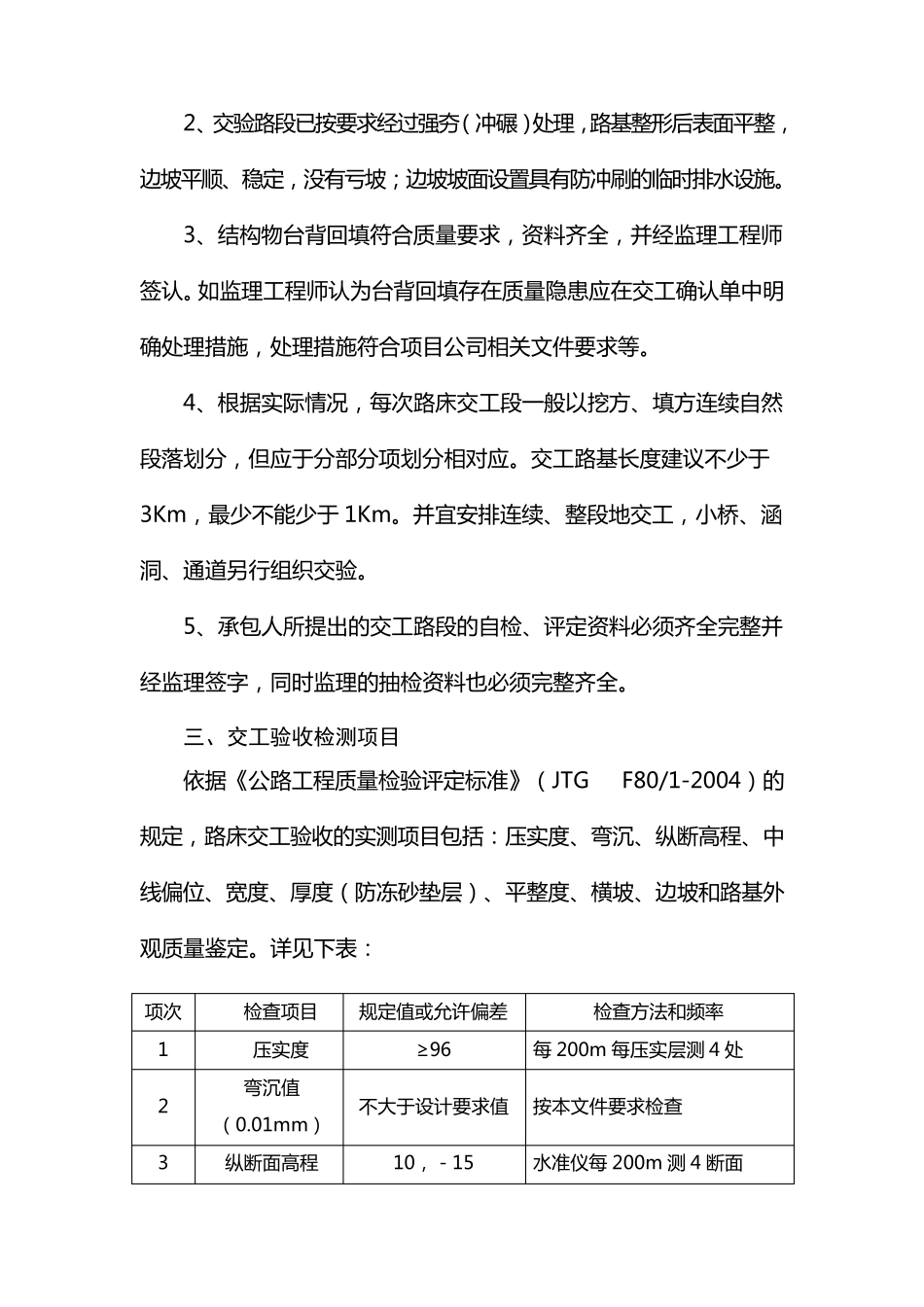 准兴高速路基中间交工验收实施办法最终版_第2页