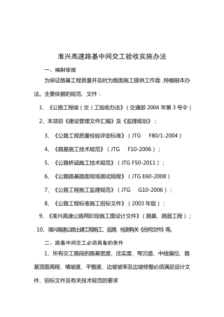 准兴高速路基中间交工验收实施办法最终版