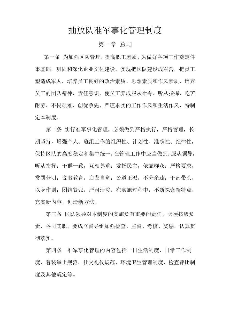 准军事化管理制度_第1页
