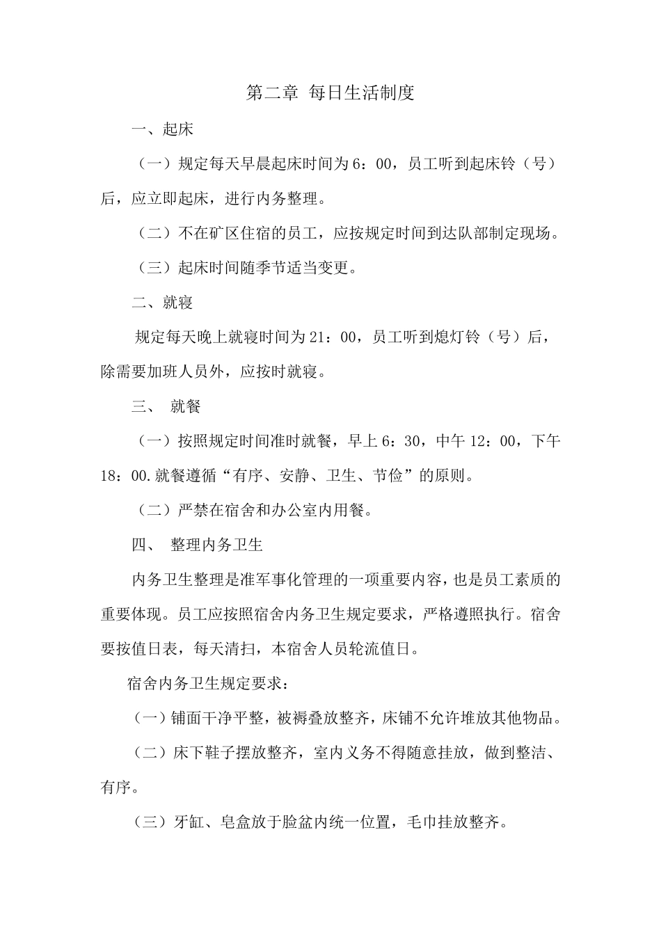 准军事化管理制度_第2页