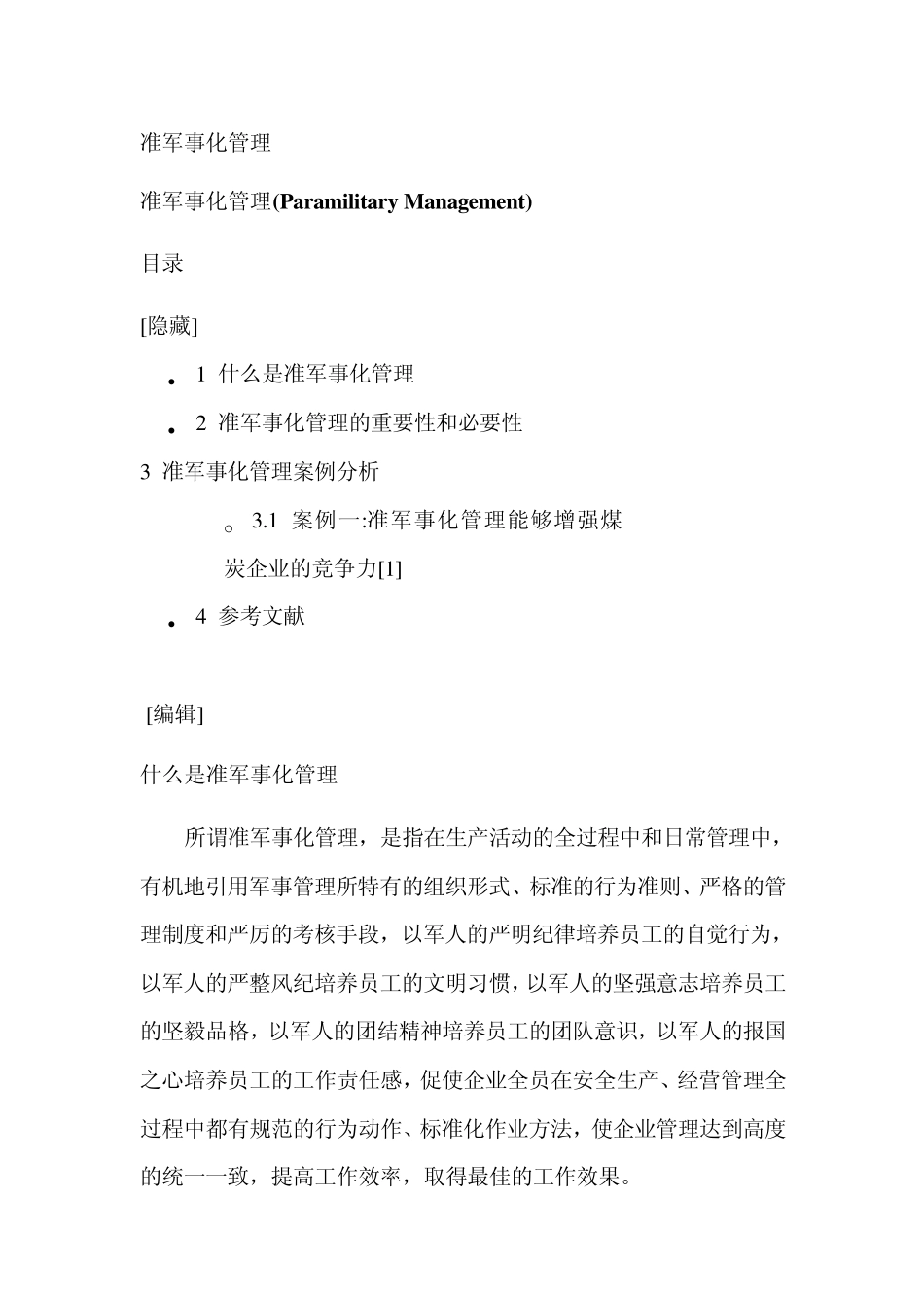 准军事化管理_第1页