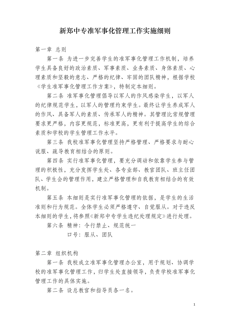 准军事化管理工作实施细则_第1页