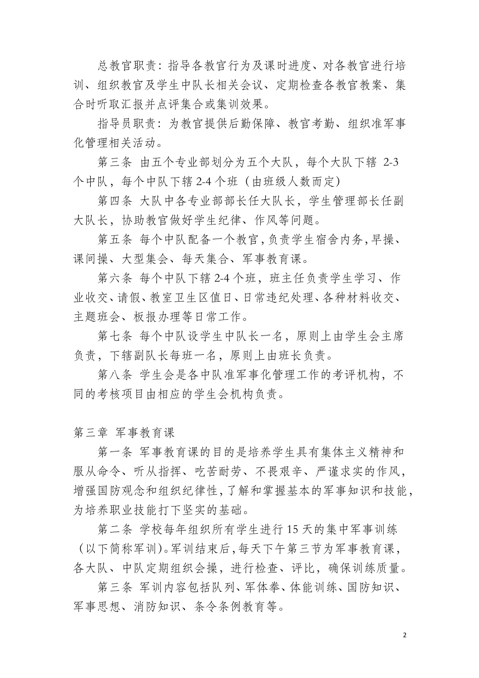 准军事化管理工作实施细则_第2页