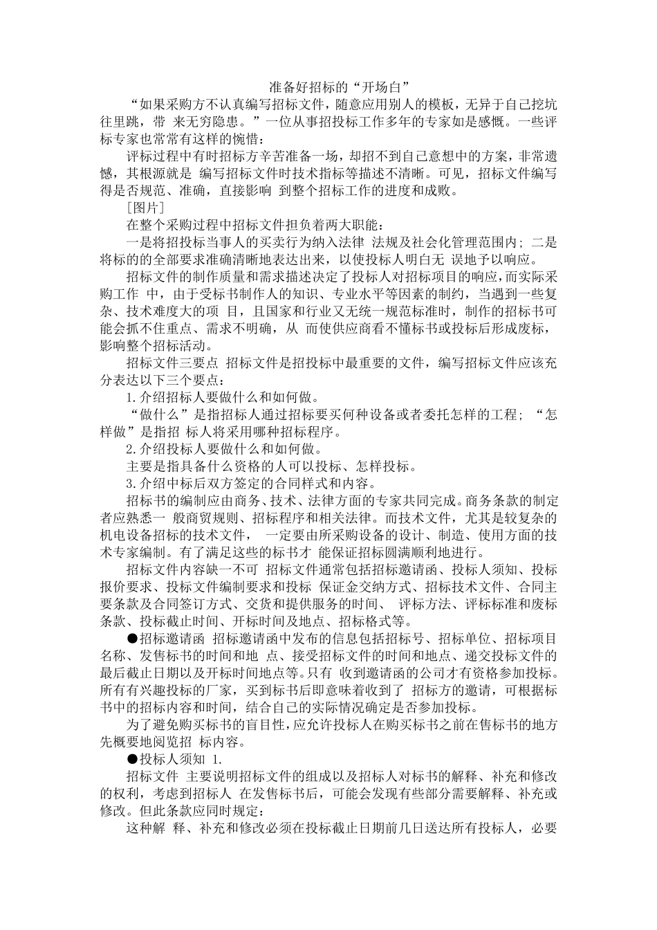 准备好招标的“开场白”_第1页