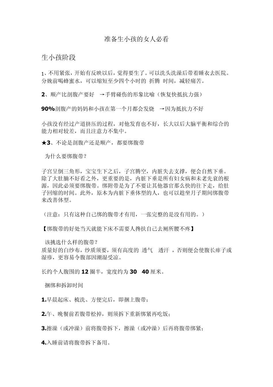 准备生小孩的女人必看_第1页