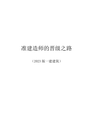 准建造师的晋级之路(2023版一建建筑工程管理与实务)