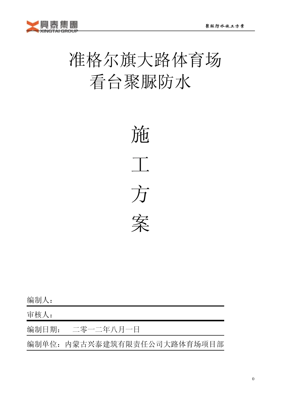 准格尔旗大路体育场看台聚脲防水施工方案_第1页