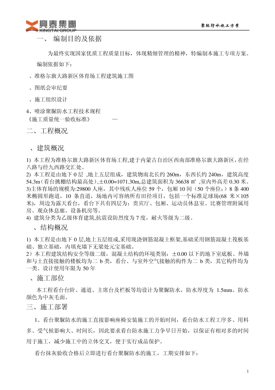 准格尔旗大路体育场看台聚脲防水施工方案_第2页
