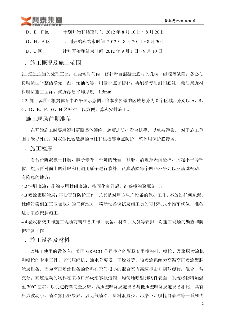 准格尔旗大路体育场看台聚脲防水施工方案_第3页