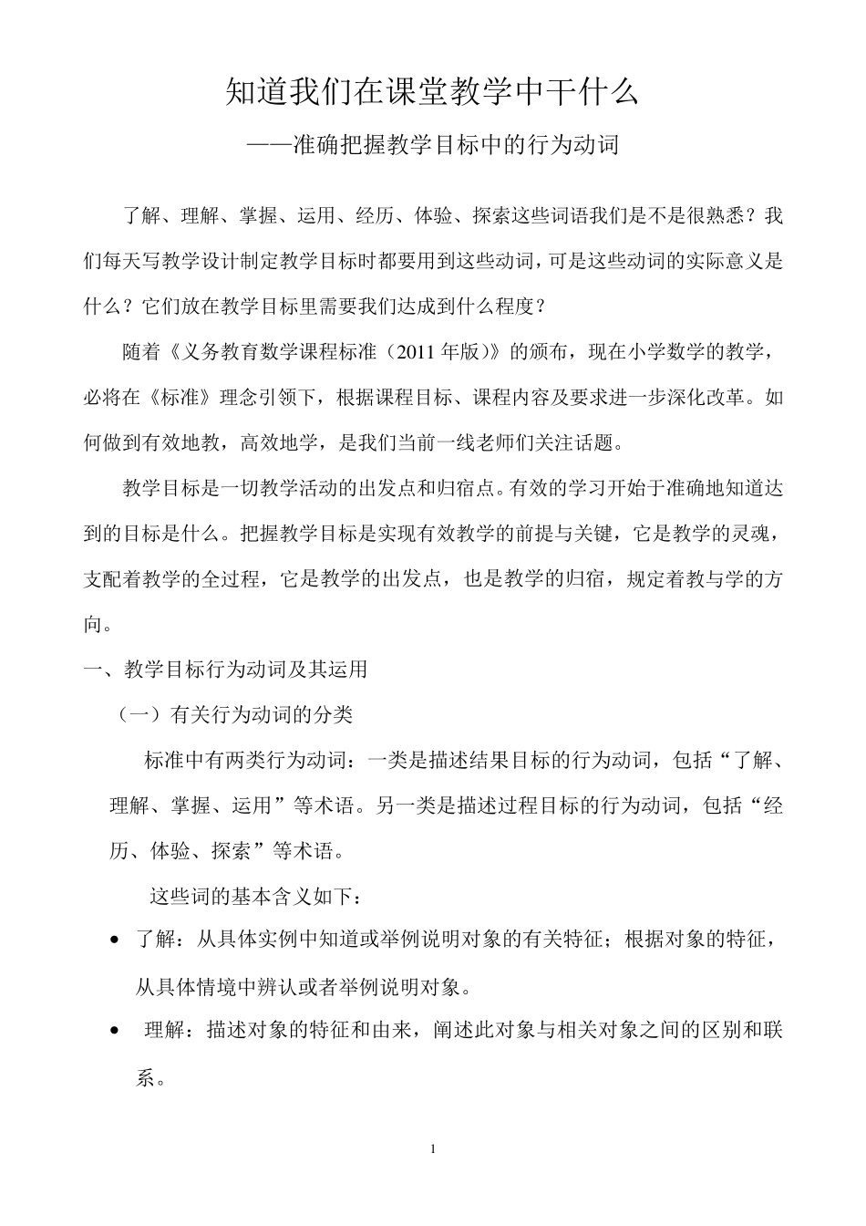 准确把握课程标准里的行为动词_第1页