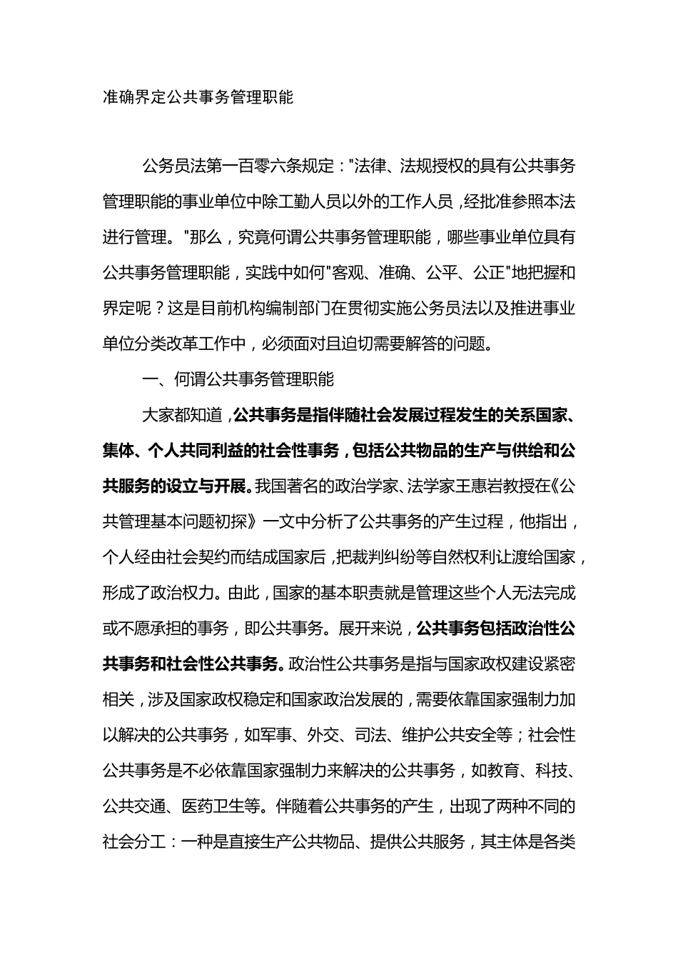准确界定公共事务管理职能_第1页