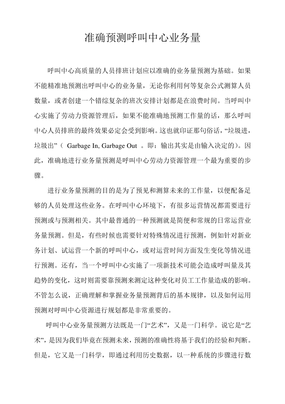 准确预测呼叫中心业务量_第1页