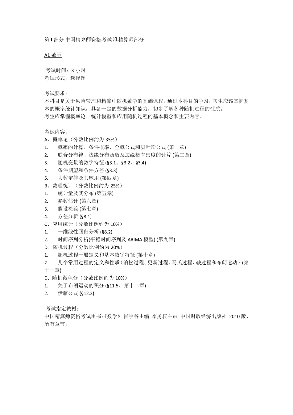 准精算师考试大纲_第1页