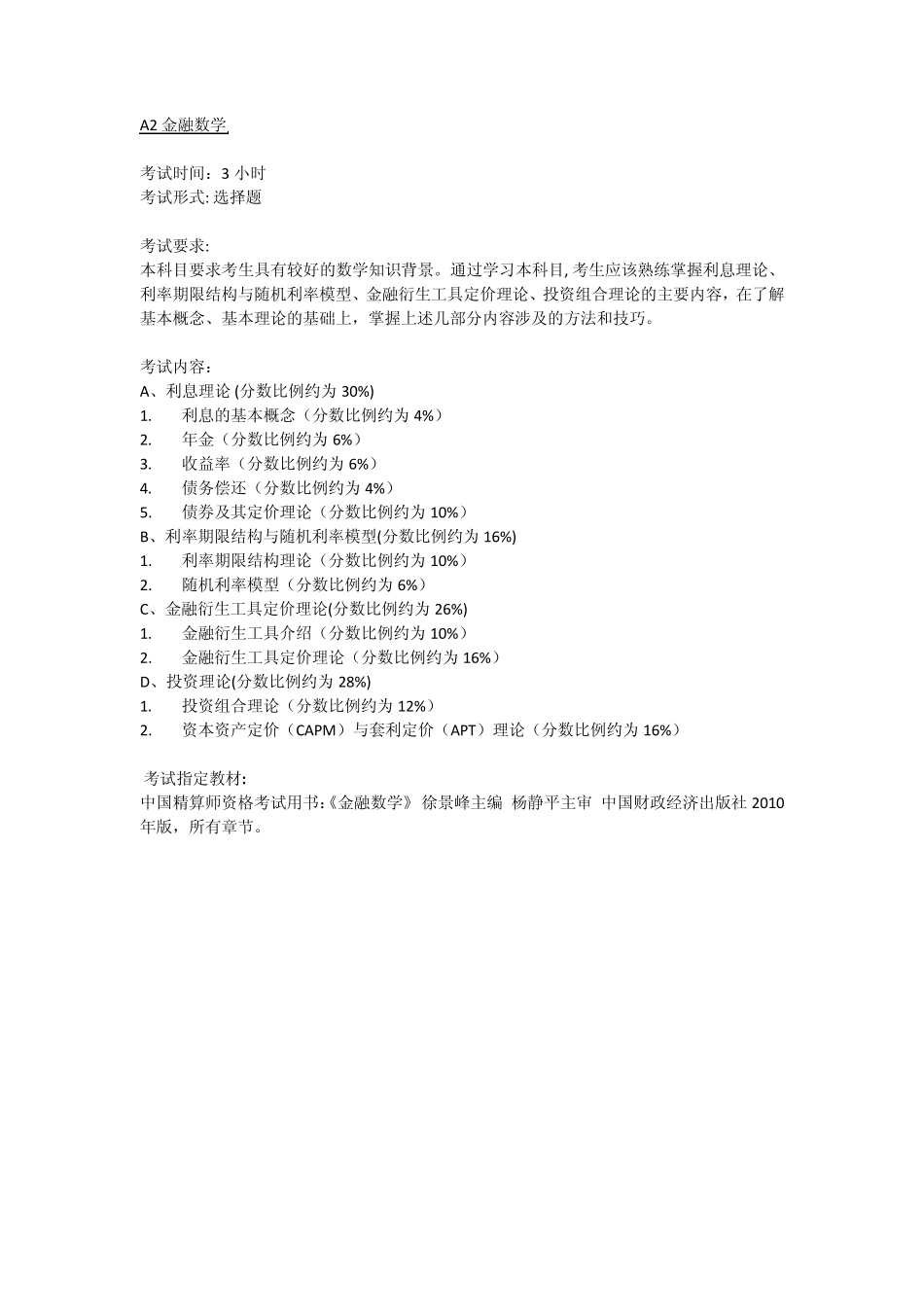 准精算师考试大纲_第2页