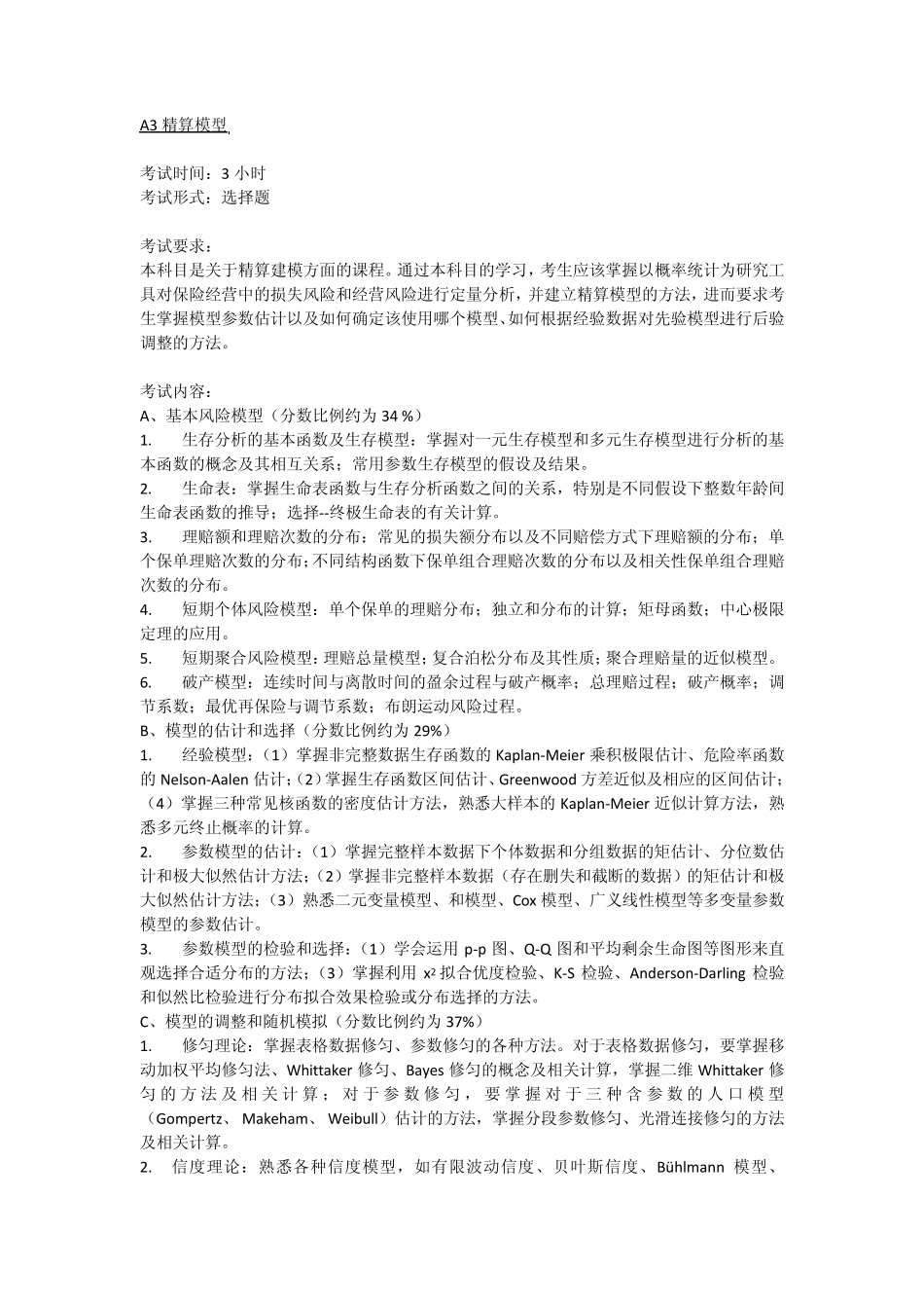 准精算师考试大纲_第3页