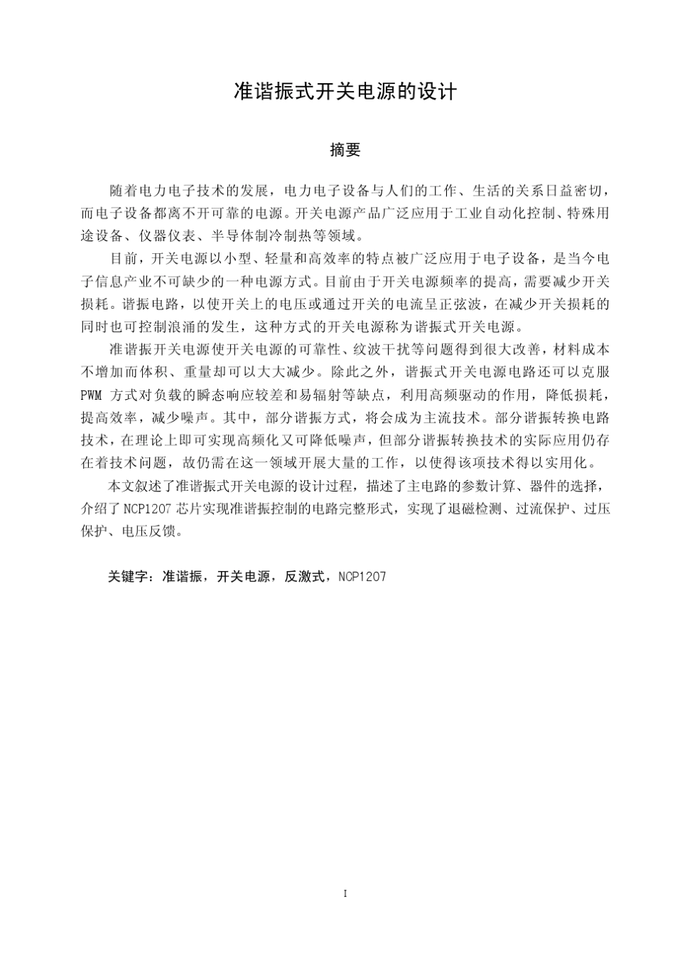 准谐振式开关电源的设计_第1页