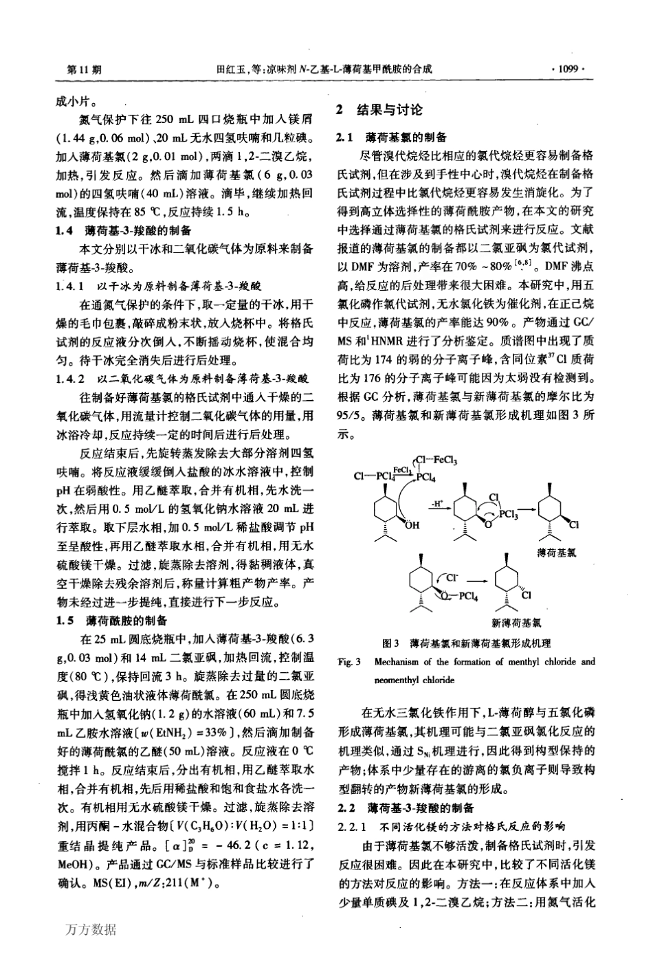 凉味剂N乙基L薄荷基甲酰胺的合成_第3页