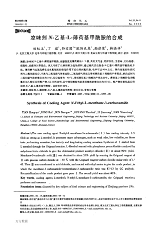 凉味剂N乙基L薄荷基甲酰胺的合成