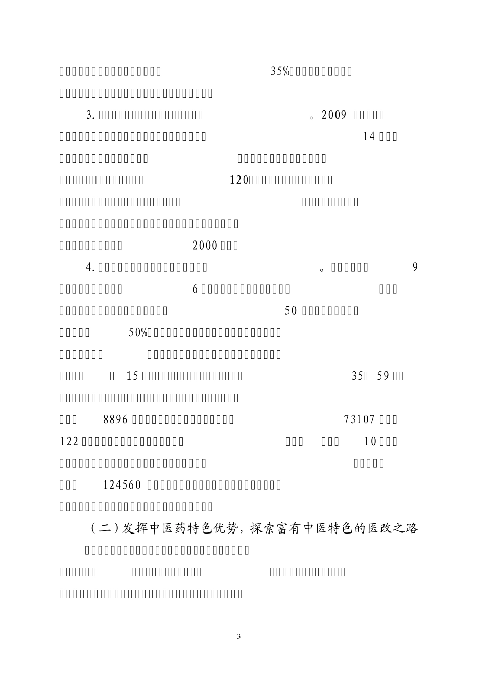 凉州区医改五项重点工作进展情况汇报(5月20日改)_第3页