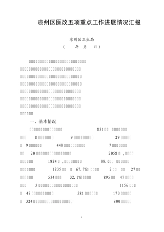 凉州区医改五项重点工作进展情况汇报(5月20日改)