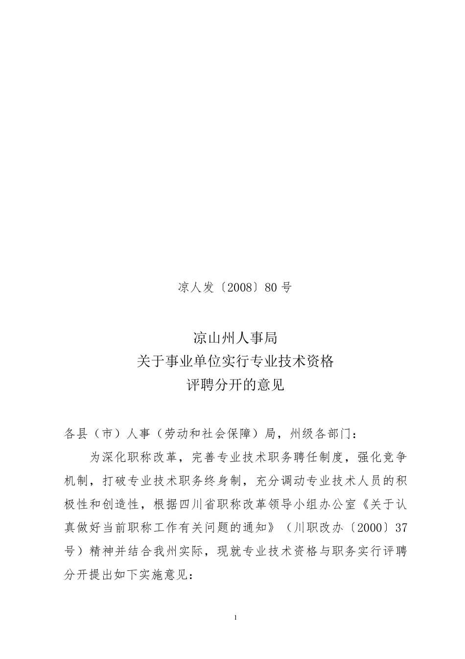 凉人发(2008)80号_第1页