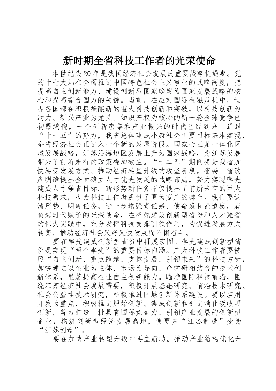 新时期全省科技工作者的光荣使命_第1页