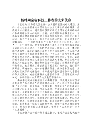 新时期全省科技工作者的光荣使命