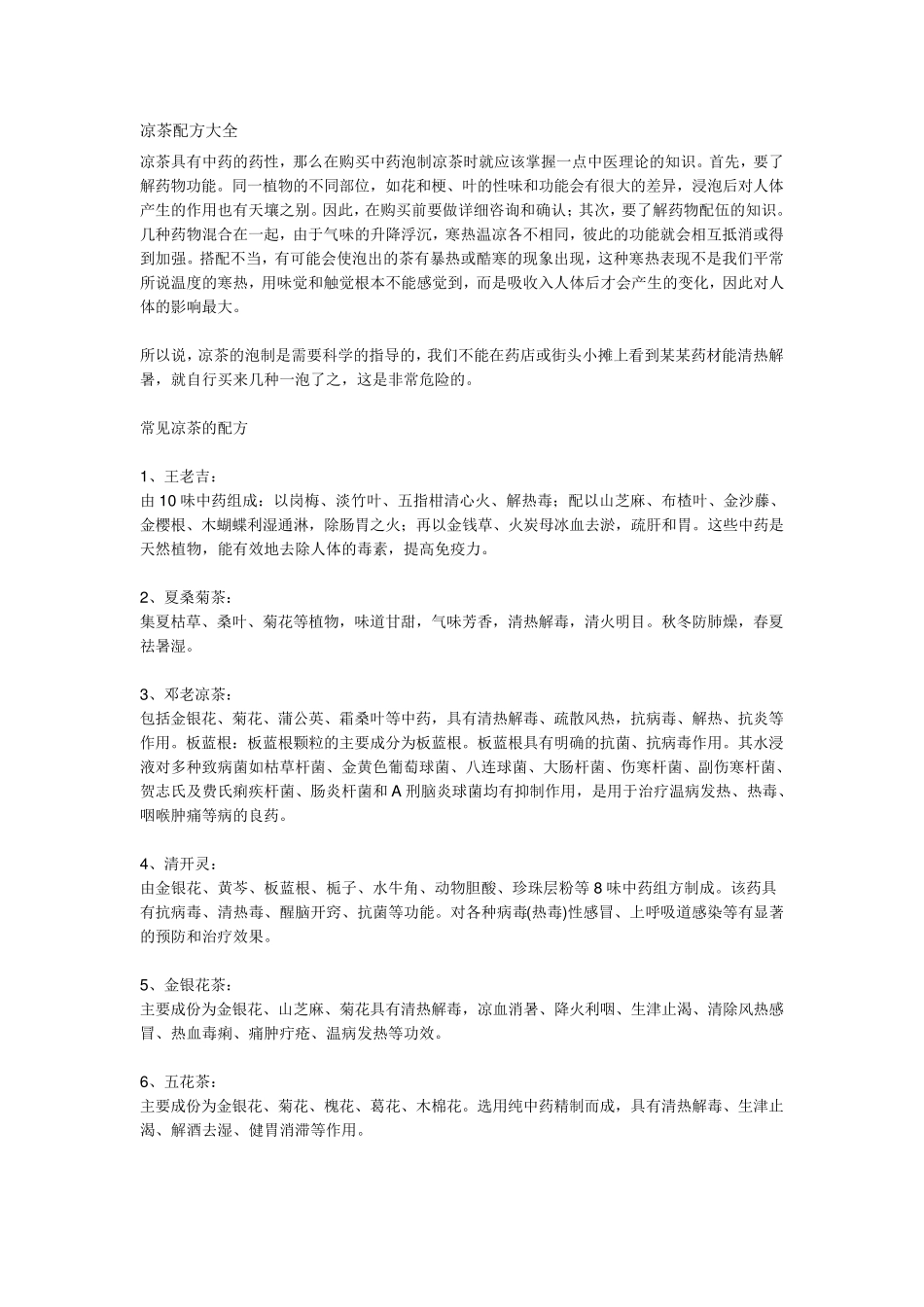 凉茶配方大全_第1页