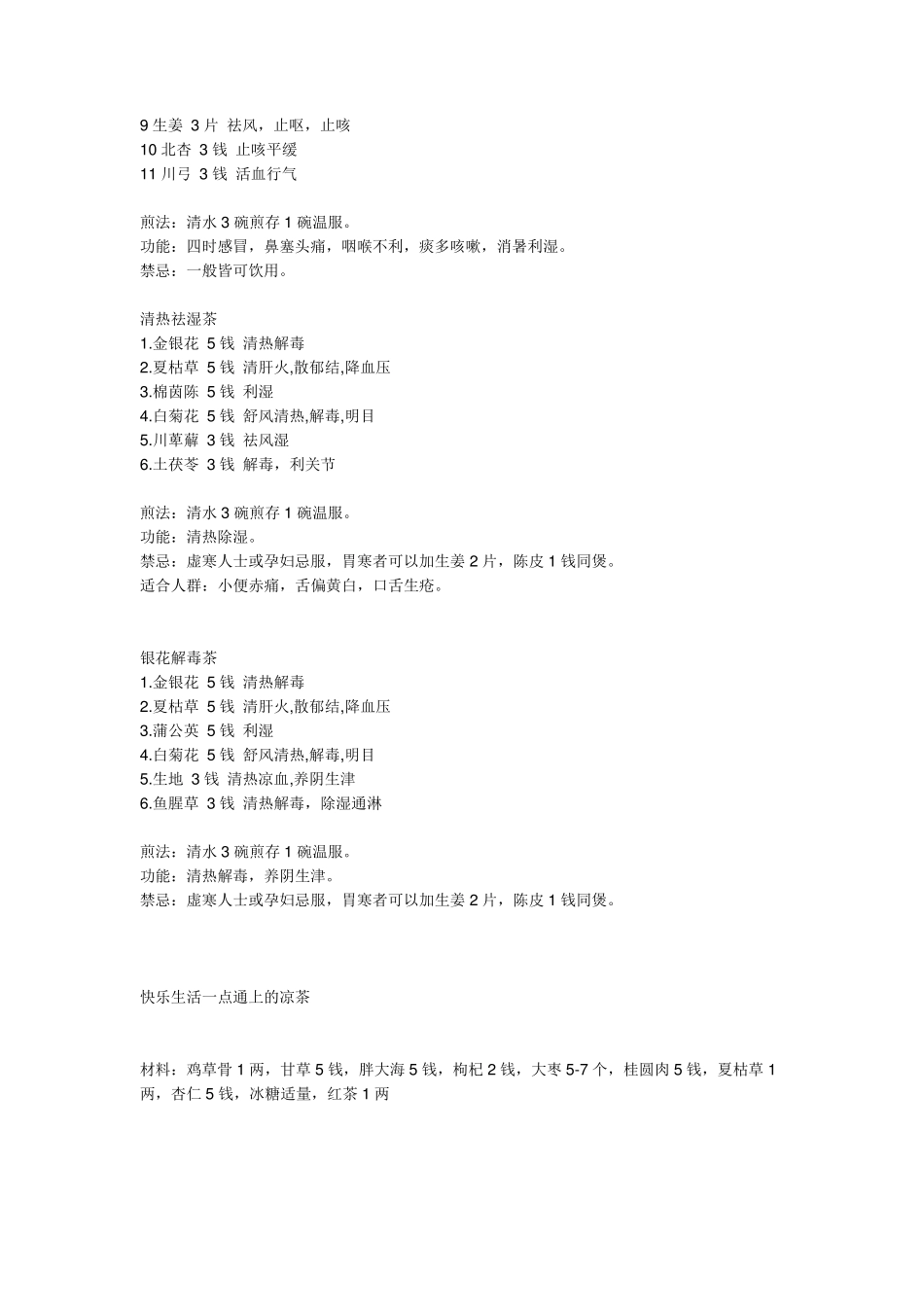 凉茶配方大全_第3页