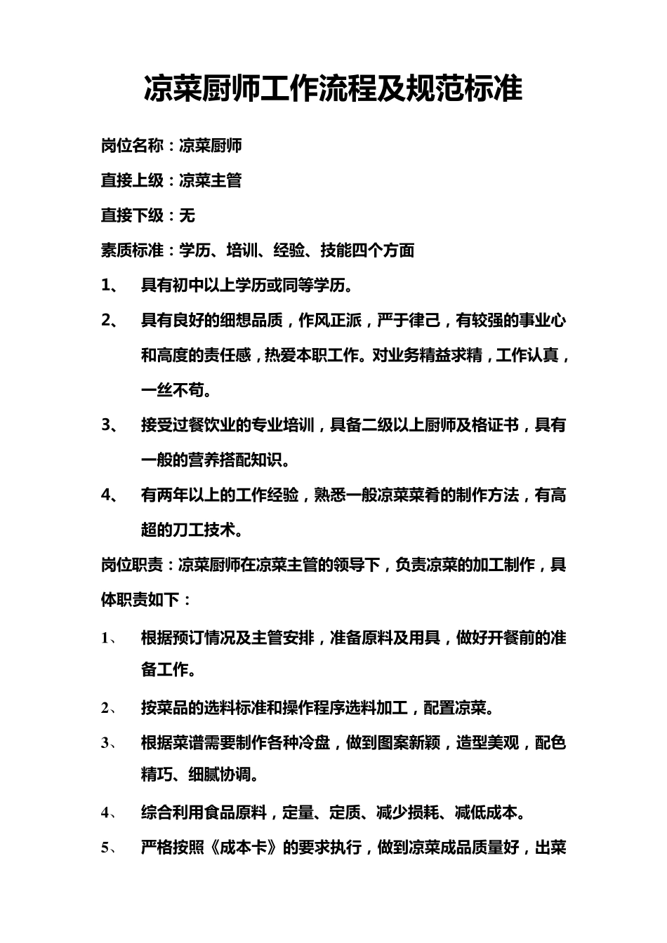 凉菜厨师工作流程及岗位职责_第1页