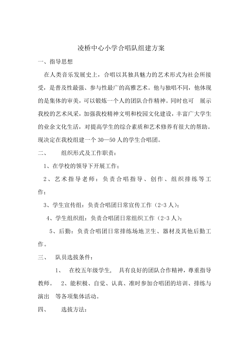 凌桥中心小学校合唱队组建方案_第2页