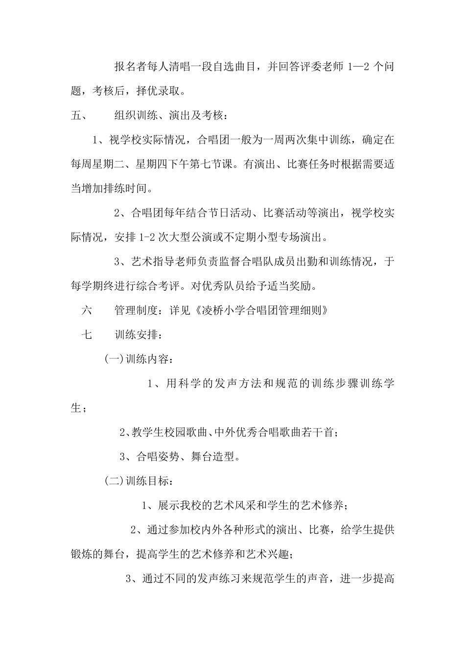 凌桥中心小学校合唱队组建方案_第3页
