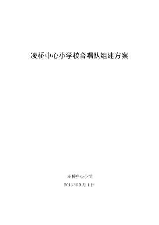 凌桥中心小学校合唱队组建方案