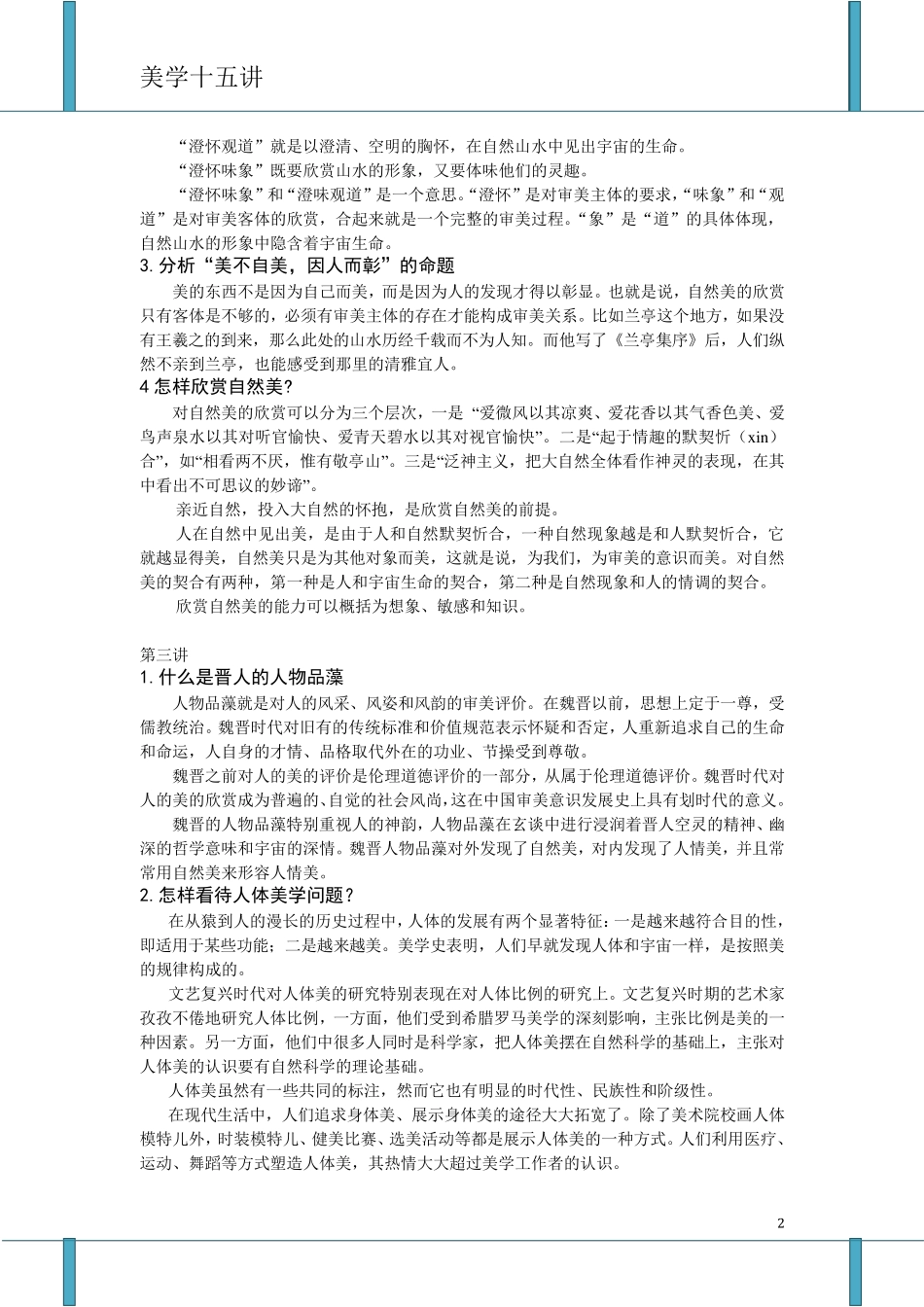 凌继尧《美学十五讲》课后思考题_第2页