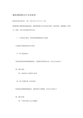 减免增值税会计分录处理