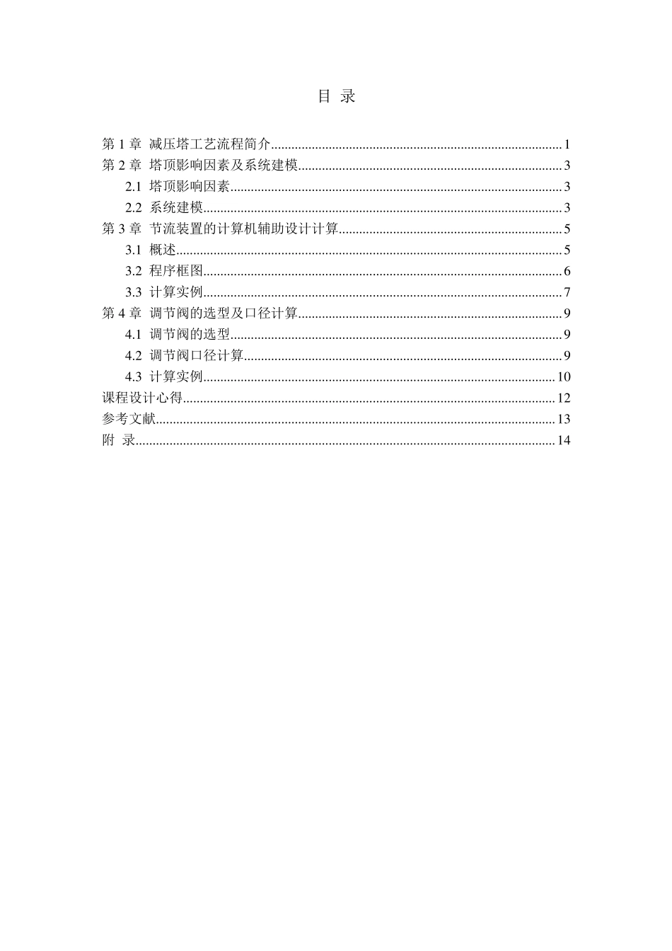 减压塔课程设计成品_第1页