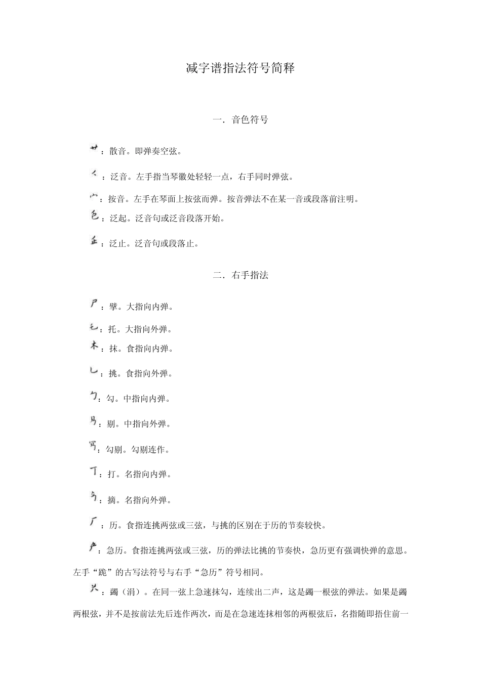 减字谱指法符号简释_第1页