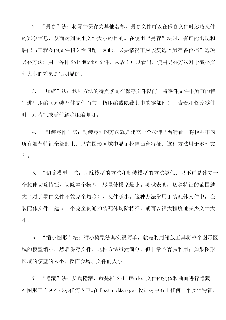 减小SolidWorks文件大小的八种方法_第2页